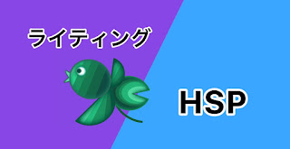 ライティングとHSPのアイコン