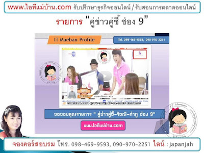 ขายของออนไลน์ ต้องทําอย่างไร,ขายของออนไลน์ ต้นทุนต่ํา,ขายของออนไลน์ฟรี,การตลาดออนไลน์,ขายของออนไลน์,ไอทีแม่บ้าน,ครูเจ