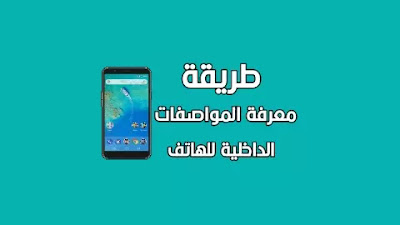 مواصفات الهاتف المحمول