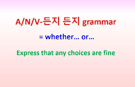A/N/V-든지 든지 grammar = whether… or... ~expressing any choices are fine