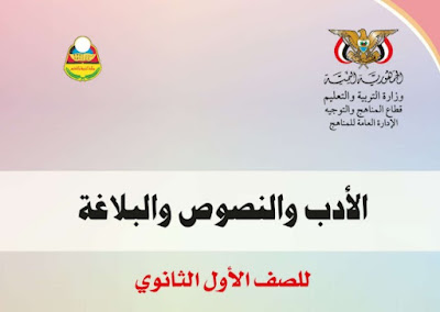 تحميل كتاب الادب والنصوص والبلاغة للصف الأول الثانوي اليمن 2022 pdf