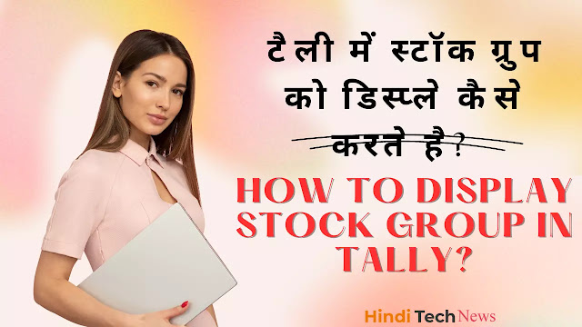 टैली में स्टॉक ग्रुप को डिस्प्ले कैसे करते है - How to Display Stock Group in Tally