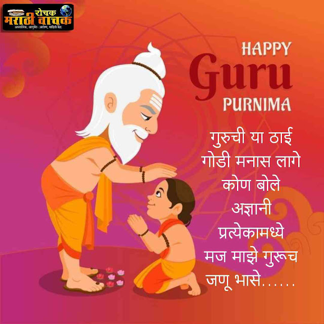 guru purnima quotes in marathi guru purnima quotes in marathi for teachers गुरुपौर्णिमा शुभेच्छा संदेश मराठी गुरुपौर्णिमेच्या हार्दिक शुभेच्छा मराठी गुरुपौर्णिमेच्या हार्दिक शुभेच्छा quotes बॅनर मराठी