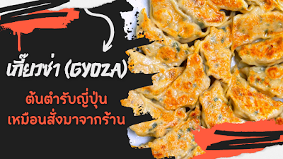 วิธีทำ เกี๊ยวซ่า(Gyoza) ต้นตำรับญี่ปุ่น เหมือนสั่งมาจากร้าน OHO999.com