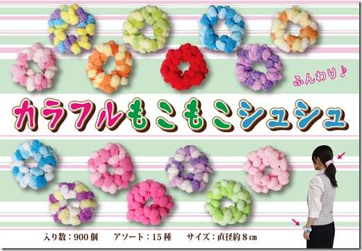 カラフルモコモコシュシュ
