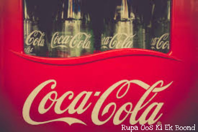 कोका -कोला रोचक तथ्य ~ Amazing Facts about Coca - Cola