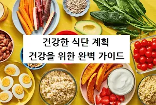 건강한 식단 계획: 건강을 위한 완벽 가이드