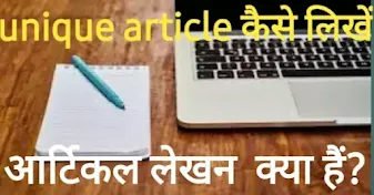 Unique article कैसे लिखें