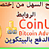 موقع رائع للحصول على Bitcoin باسرع طريقة 