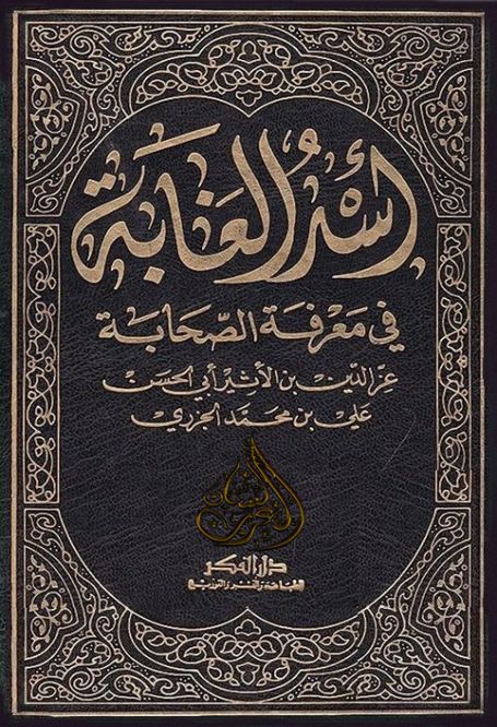 أسد الغابة في معرفة الصحابة ابن الأثير الجزري ط الفكر Pdf