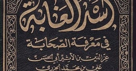 مكتبة لسان العرب أسد الغابة في معرفة الصحابة ابن الأثير الجزري