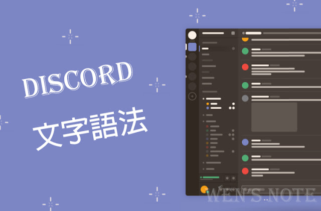 Wen S Note Discord 教學 使用最完整的文字語法讓聊天更加豐富 顏色 防雷海苔 刪除線 底線