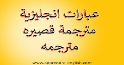 عبارات انجليزية مترجمة قصيره مترجمه| تعلم  اللغة الانجليزية - مكتوبة على صور جميلة 2021