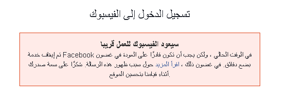 فوجئ مستخدمو موقع التواصل الاجتماعي "فيس بوك" بعدم قدرتهم الوصول للخدمة، حيث يعاني الموقع من مشاكل تقنية جعلته غير مفعل.