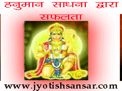 hanuman sadhna se safalta in jyotish