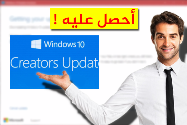 كيف تقوم بتحديث الويندوز إلى نسخة windows 10 creators الأن قبل الجميع !