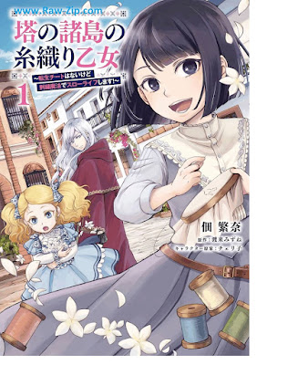 [Manga] 塔の諸島の糸織り乙女～転生チートはないけど刺繍魔法でスローライフします！～ 第01巻 [To No Shoto No Itori Otome Tensei Chi to Hanaikedo Shishu Maho De Slow Life Shimasu! Vol 01]