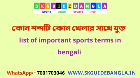 খেলা ও তার সাথে যুক্ত শব্দ -  কোন শব্দটি কোন খেলার সাথে যুক্ত | list of important sports terms in-bengali pdf download