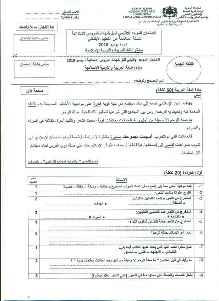 جميع الإمتحانات الإشهادية للمستوى السادس 2018 ( اللغة العربية و التربية الإسلامية ) مع التصحيح