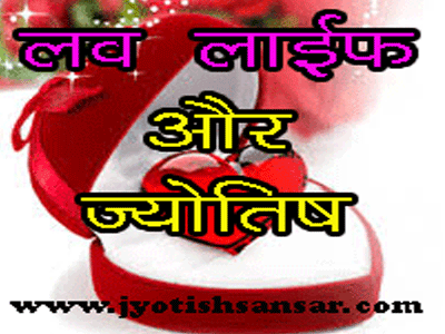 Love Life Aur Jyotish samadhan in hindi, love life reading in hindi, love tips, solutions of love problems in vedic jyotish