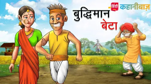 बुद्धिमान बेटा | Hindi Kahaniya | Moral Stories in Hindi | Bed Time Story | Achhi Achhi Kahaniya