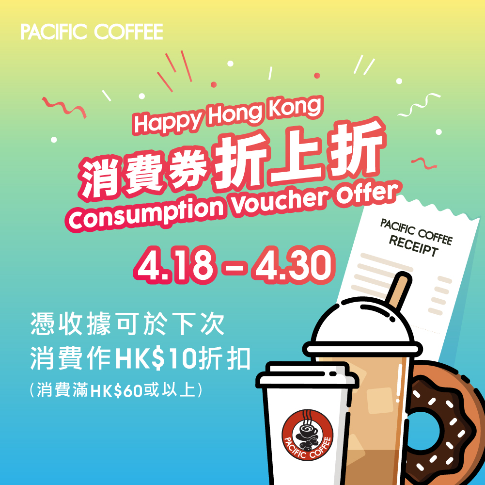 Pacific Coffee: 憑收據買滿$60即減$10 至4月30日