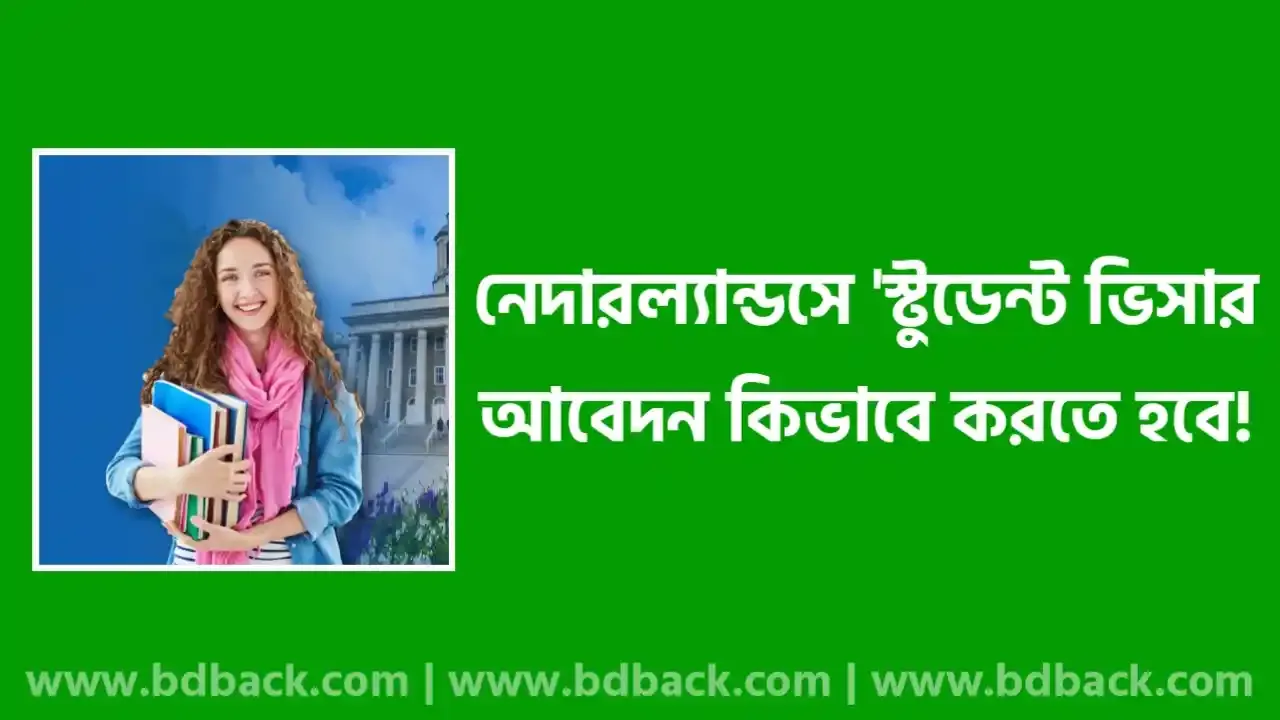 নেদারল্যান্ডস স্টুডেন্ট ভিসার জন্য কিভাবে আবেদন করবেন ২০২৫