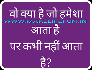 Hindi paheliya, paheli, hindi paheliya with answer, new paheliya and riddle, puzzles, WhatsApp paheliya, latest paheliya