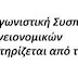 ΑΣΥ ΠΓΝΙ:"Ο covid αντιμετωπίζεται σαν "απλή γριπούλα" στο ΠΓΝΙ"