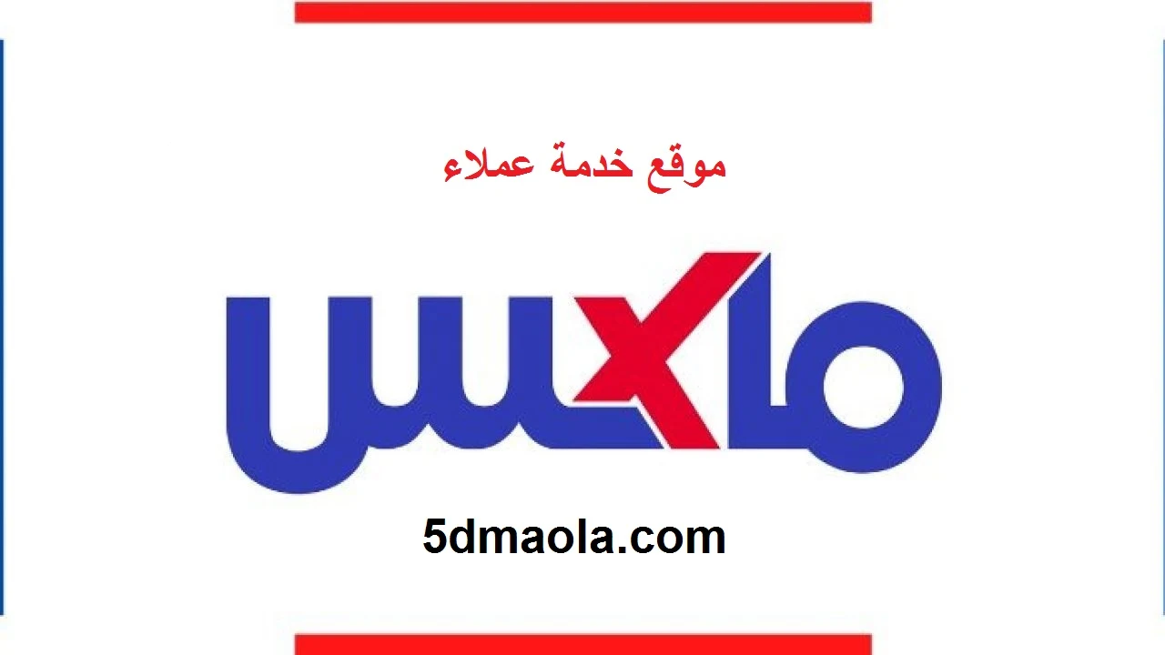 خدمة عملاء max