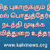 எவ்வித புகாருக்கும் இடம் தராமல் பொதுத்தேர்வை நடத்தி முடிக்க கல்வித்துறை உத்தரவு.