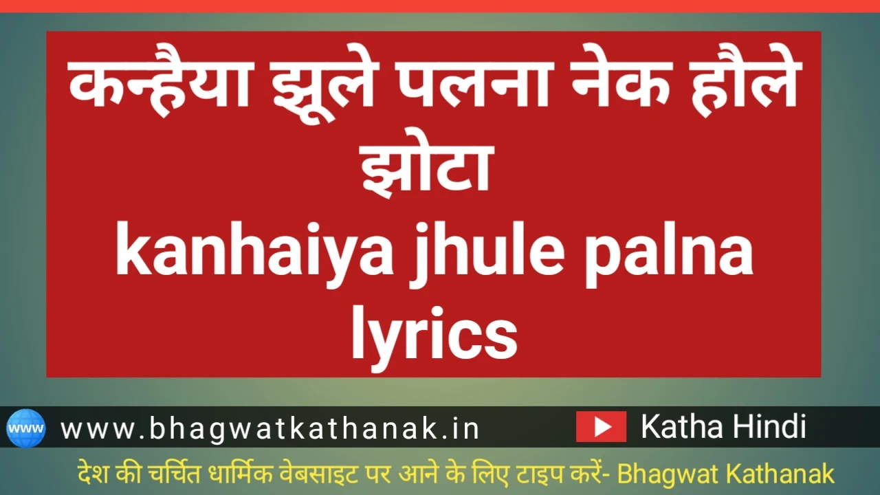 कन्हैया झूले पलना नेक हौले झोटा kanhaiya jhule palna lyrics