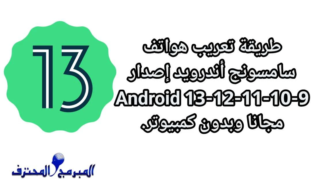 برنامج تعريب أجهزة سامسونج إندرويد 13 Arabic Android بدون كمبيوتر