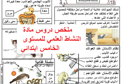 ملخص دروس مادة النشاط العلمي للمستوى الخامس من التعليم الابتدائي