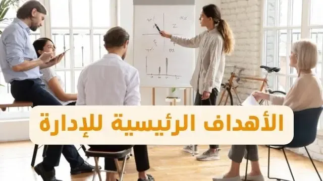 الإدارة