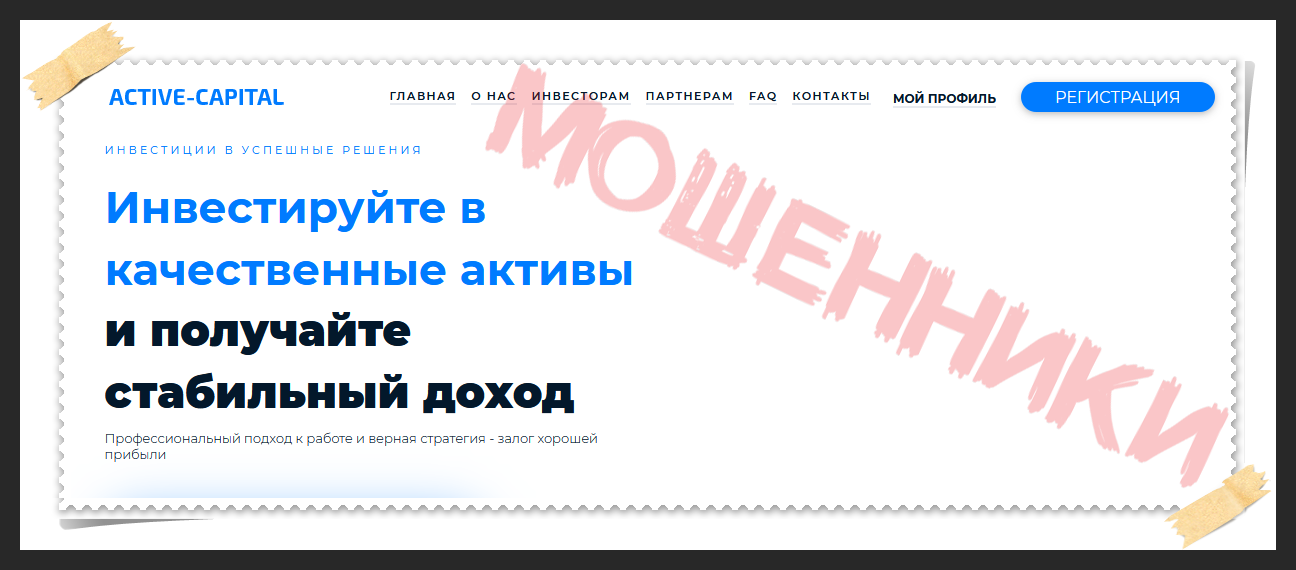 Мошеннический сайт active-capital.net – Отзывы, развод, платит или лохотрон? Информация от PlayDengi