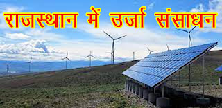 राजस्थान में ऊर्जा संसाधन In PDF File | Energy Resources in Rajasthan In Hindi With PD File