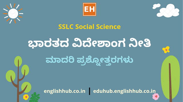 SSLC Social Science: ಭಾರತದ ವಿದೇಶಾಂಗ ನೀತಿ