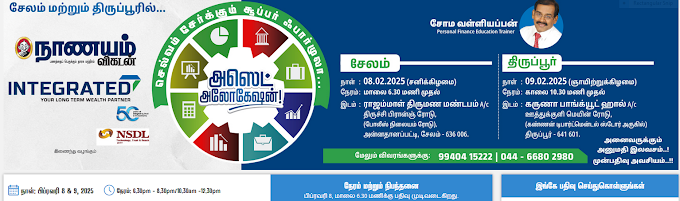 செல்வம் சேர்க்கும் சூப்பர் ஃபார்முலா...அஸெட் அலோகேஷன்.. 2025 சேலம் பிப்ரவரி 8 