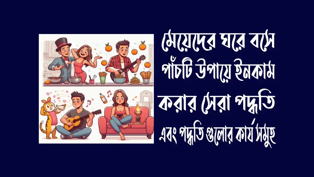 মেয়েদের ঘরে বসে রোজ গারের সেরা ৫টি উপায়