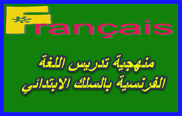 منهجية تدريس اللغة الفرنسية بالسلك الابتدائي méthodologie de français