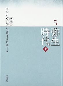 弥生時代〈上〉 (講座日本の考古学)