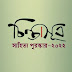 সাহিত্যের চারটি শাখায় চিন্তাসূত্র পুরস্কার-২০২২ এর জন্য মনোনয়ন আহ্বান 