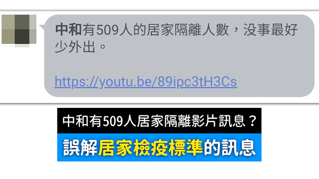 中和有509人的居家隔離人數 没事最好少外出 謠言 影片