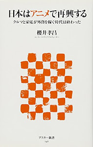 日本はアニメで再興する クルマと家電が外貨を稼ぐ時代は終わった (アスキー新書 146)