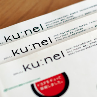 マガジンハウスの「ku:nel（クウネル）」。2016年にリニューアルされる前のもので、さかのぼると2005年、12年前に発行されたものも取ってあります。