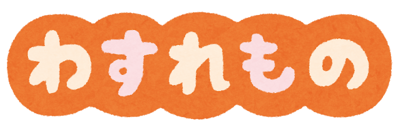 わすれもの 忘れもの のイラスト文字 かわいいフリー素材集 いらすとや