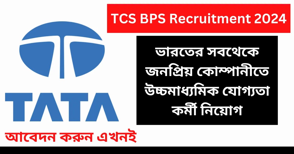 TCS BPS Recruitment 2024: ভারতের সবথেকে জনপ্রিয় কোম্পানীতে উচ্চমাধ্যমিক যোগ্যতা কর্মী নিয়োগ