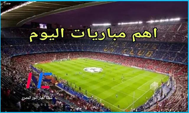 يلا شوت yalla shoot لايف يوتيوب | لايف مشاهدة أهم مباريات اليوم 2025 أون لاين - شاهد جميع المباريات 2025 يلا شوت بجودة عالية بدون تقطيع