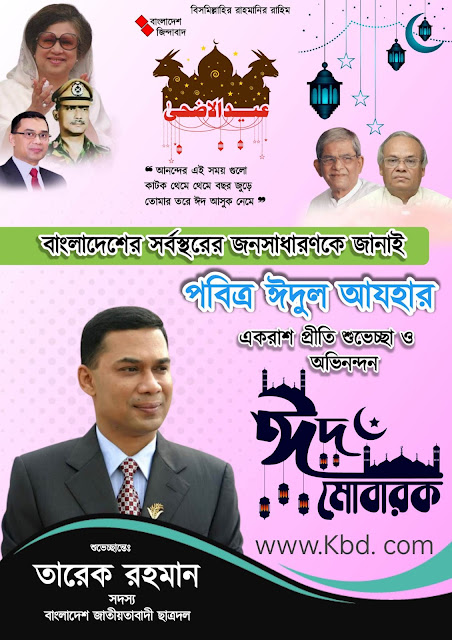ঈদ মোবারক পোস্টার ডিজাইন,ঈদুল আযহা পোস্টার ডিজাইন,